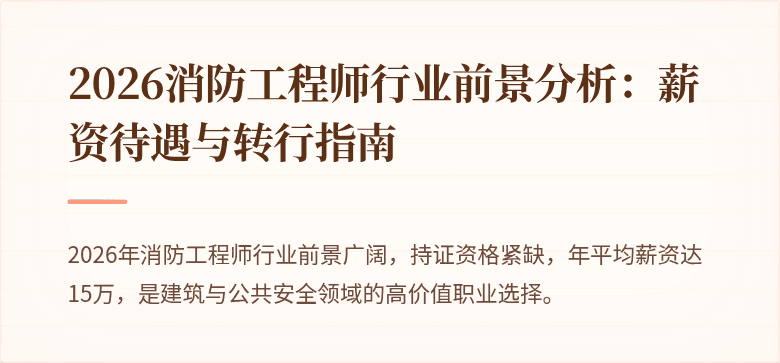 2026消防工程师行业前景分析：薪资待遇与转行指南