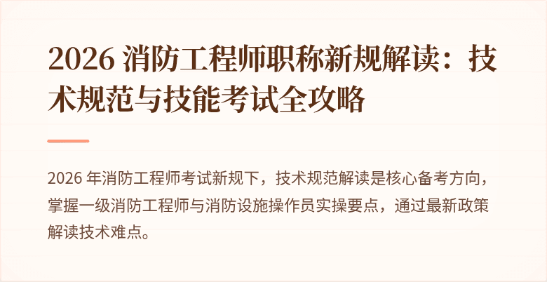 2026 消防工程师职称新规解读：技术规范与技能考试全攻略