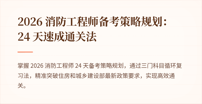 2026 消防工程师备考策略规划：24 天速成通关法