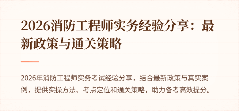 2026消防工程师实务经验分享：最新政策与通关策略