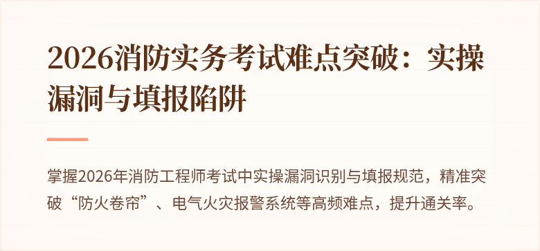 2026消防实务考试难点突破：实操漏洞与填报陷阱