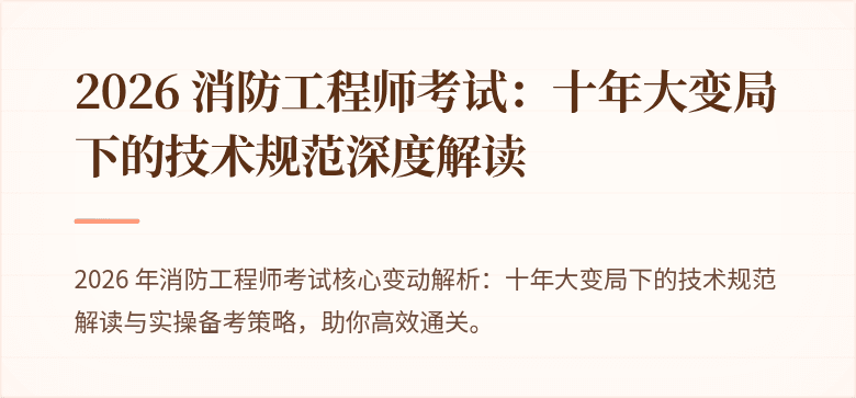 2026 消防工程师考试：十年大变局下的技术规范深度解读