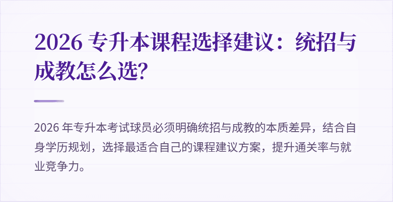 2026 专升本课程选择建议:统招与成教怎么选?