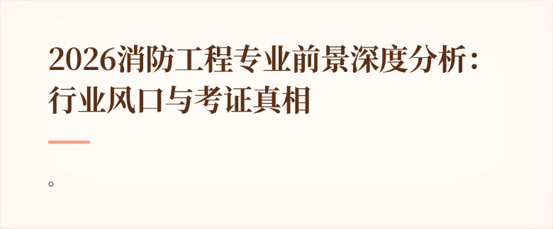 2026消防工程专业前景深度分析：行业风口与考证真相