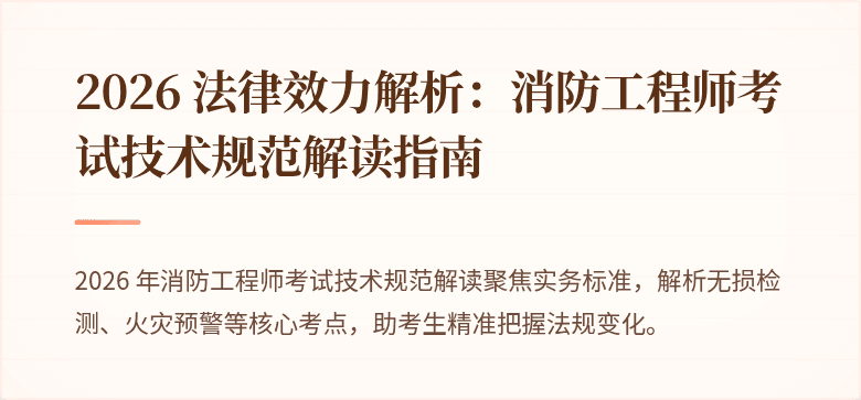 2026 法律效力解析：消防工程师考试技术规范解读指南