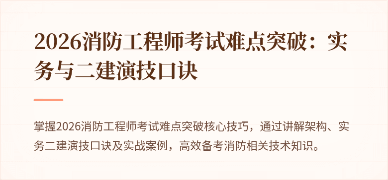 2026消防工程师考试难点突破：实务与二建演技口诀