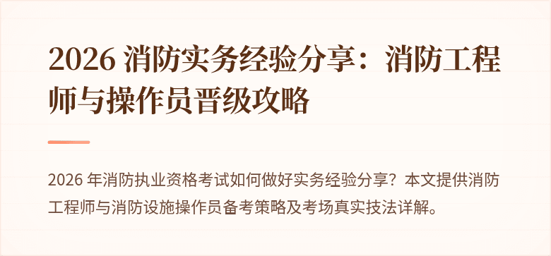 2026 消防实务经验分享：消防工程师与操作员晋级攻略