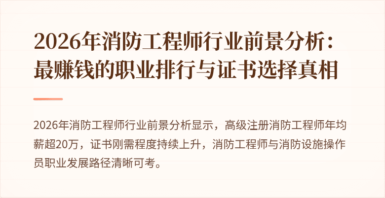 2026年消防工程师行业前景分析：最赚钱的职业排行与证书选择真相