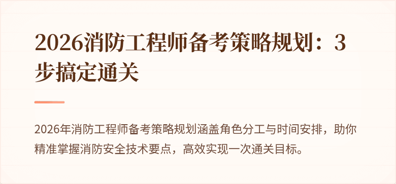 2026消防工程师备考策略规划：3步搞定通关