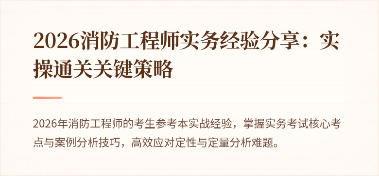 2026消防工程师实务经验分享：实操通关关键策略