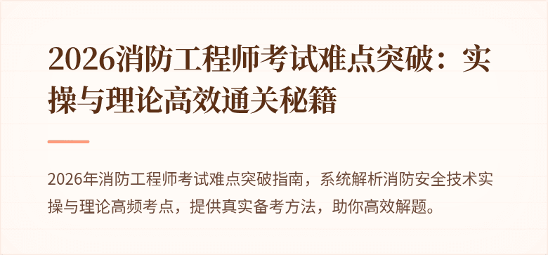 2026消防工程师考试难点突破：实操与理论高效通关秘籍