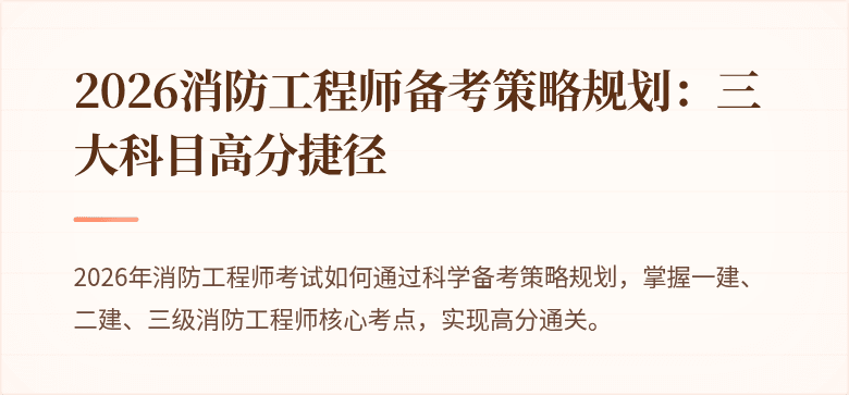 2026消防工程师备考策略规划：三大科目高分捷径