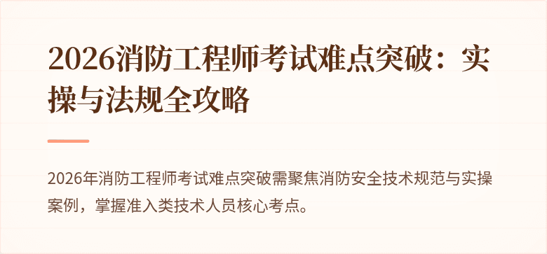2026消防工程师考试难点突破：实操与法规全攻略