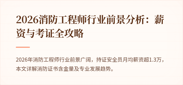 2026消防工程师行业前景分析：薪资与考证全攻略