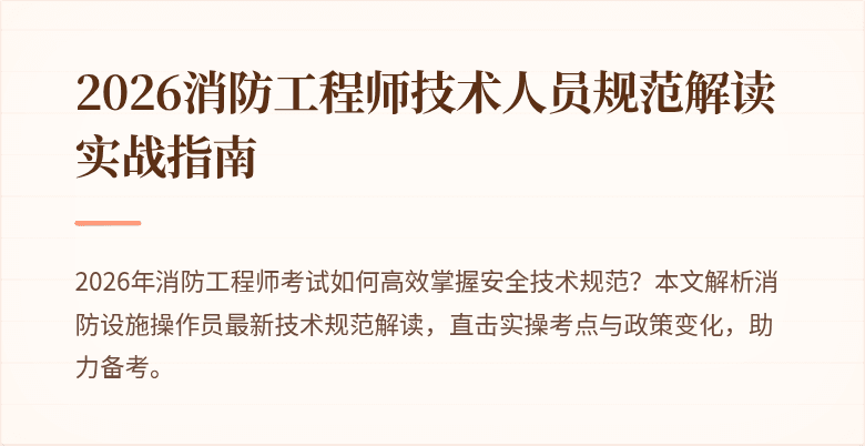 2026消防工程师技术人员规范解读实战指南