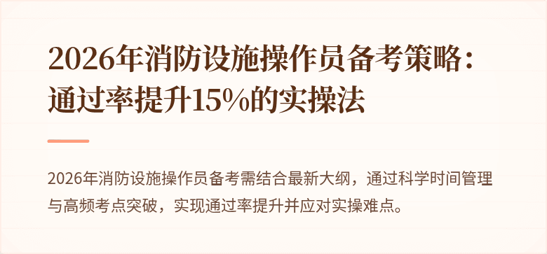 2026年消防设施操作员备考策略：通过率提升15%的实操法
