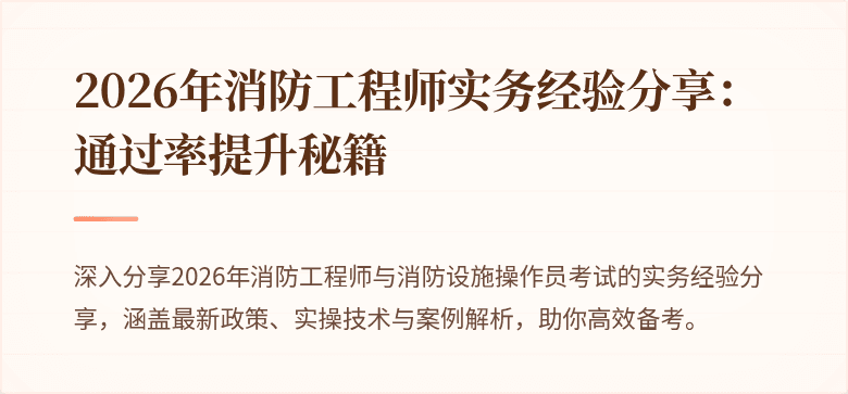 2026年消防工程师实务经验分享：通过率提升秘籍