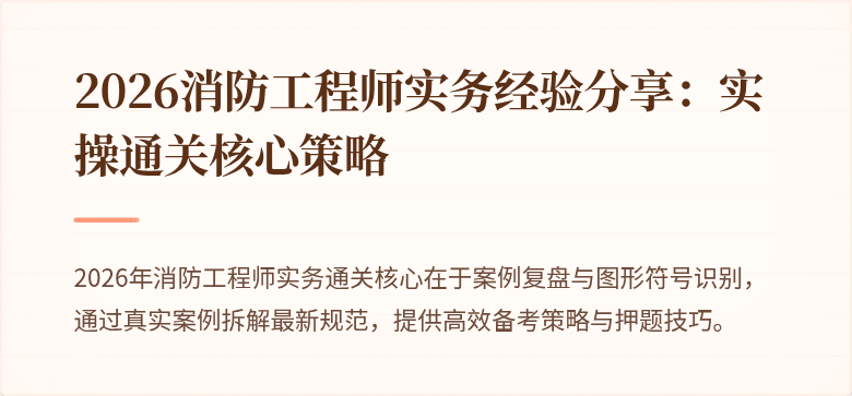 2026消防工程师实务经验分享：实操通关核心策略