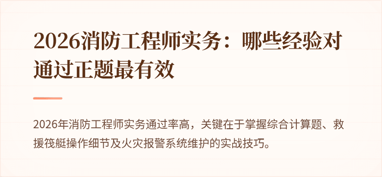 2026消防工程师实务：哪些经验对通过正题最有效