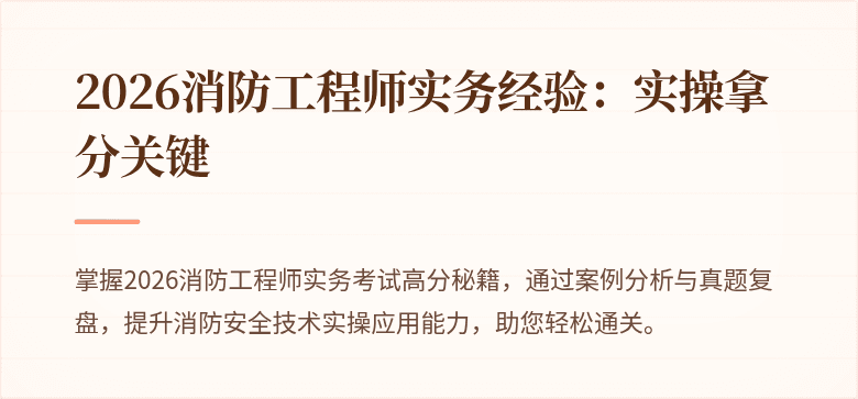 2026消防工程师实务经验：实操拿分关键