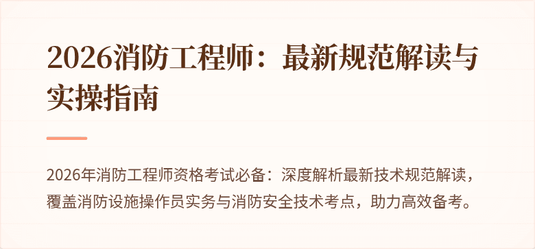 2026消防工程师：最新规范解读与实操指南