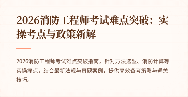 2026消防工程师考试难点突破：实操考点与政策新解