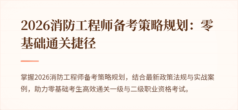 2026消防工程师备考策略规划：零基础通关捷径