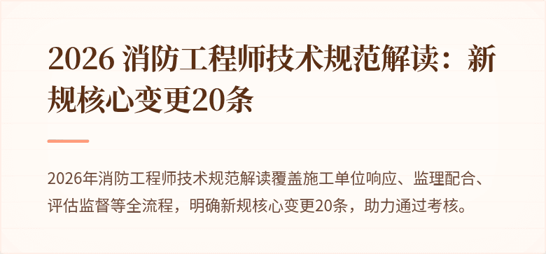 2026 消防工程师技术规范解读：新规核心变更20条