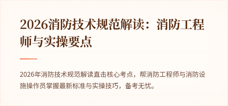 2026消防技术规范解读：消防工程师与实操要点