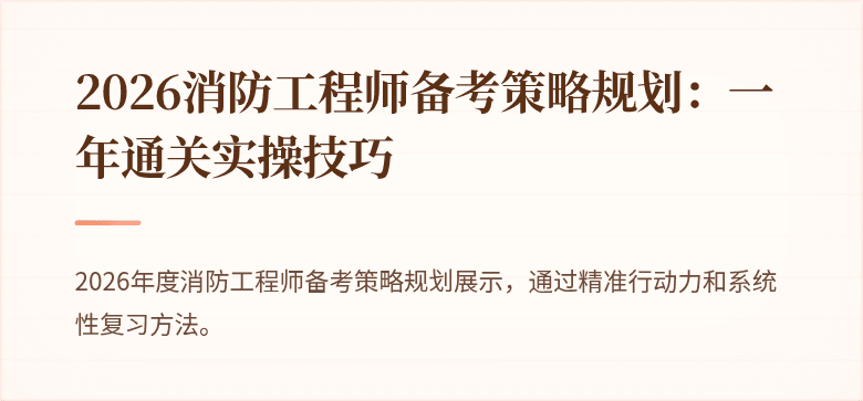 2026消防工程师备考策略规划：一年通关实操技巧