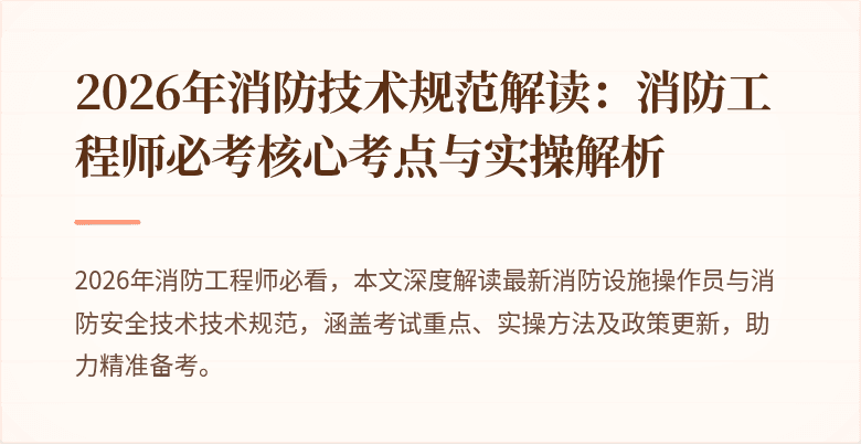 2026年消防技术规范解读：消防工程师必考核心考点与实操解析