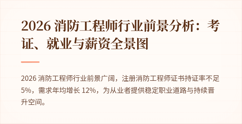2026 消防工程师行业前景分析：考证、就业与薪资全景图