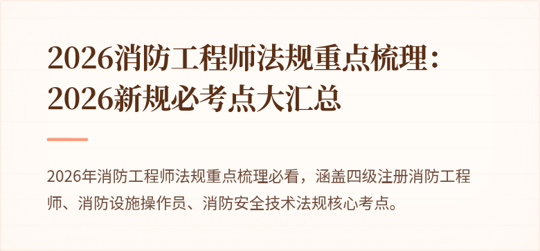2026消防工程师法规重点梳理：2026新规必考点大汇总