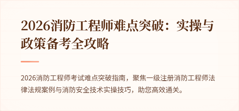 2026消防工程师难点突破：实操与政策备考全攻略