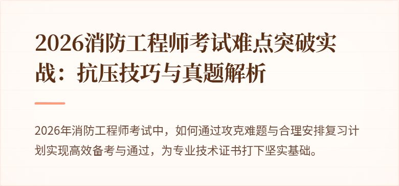 2026消防工程师考试难点突破实战：抗压技巧与真题解析