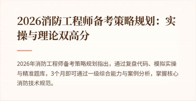 2026消防工程师备考策略规划：实操与理论双高分