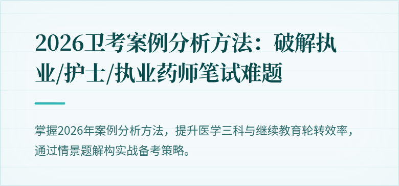 2026卫考案例分析方法：破解执业/护士/执业药师笔试难题