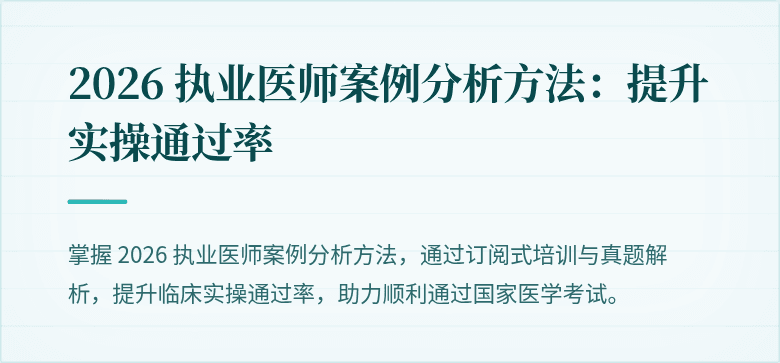2026 执业医师案例分析方法：提升实操通过率