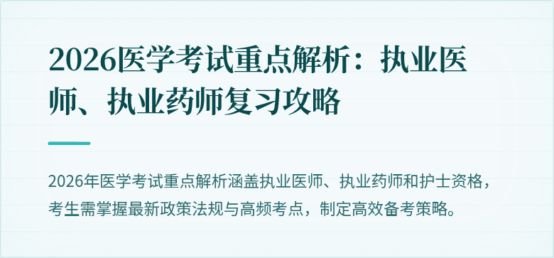 2026医学考试重点解析：执业医师、执业药师复习攻略