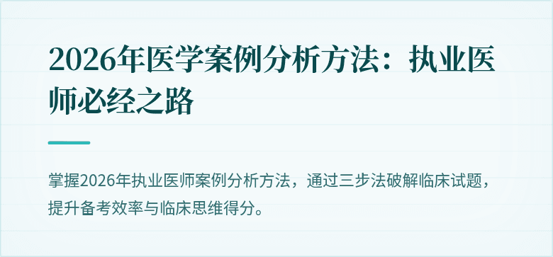 2026年医学案例分析方法：执业医师必经之路