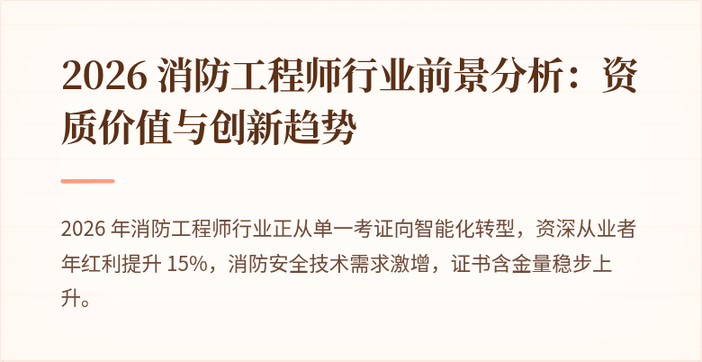 2026 消防工程师行业前景分析：资质价值与创新趋势