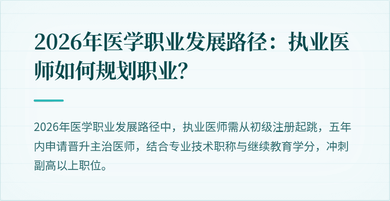2026年医学职业发展路径：执业医师如何规划职业？
