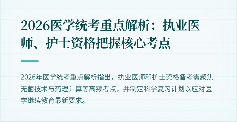 2026医学统考重点解析：执业医师、护士资格把握核心考点