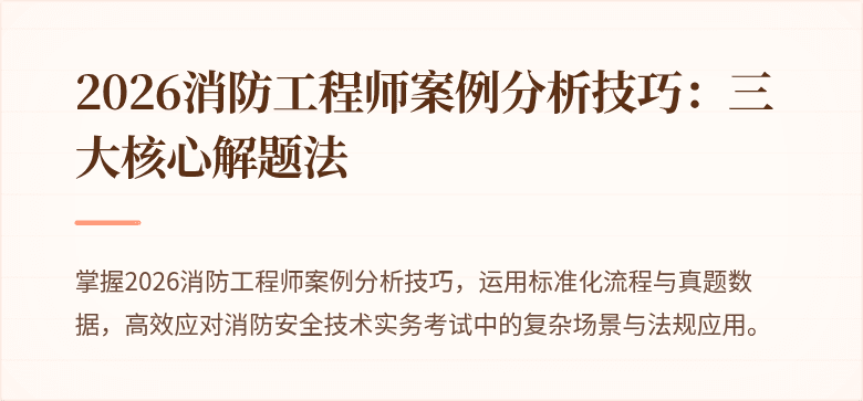 2026消防工程师案例分析技巧：三大核心解题法