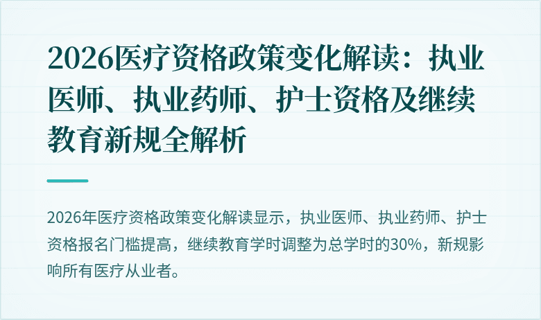 2026医疗资格政策变化解读：执业医师、执业药师、护士资格及继续教育新规全解析