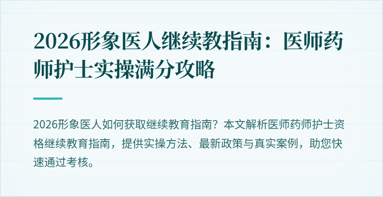 2026形象医人继续教指南：医师药师护士实操满分攻略