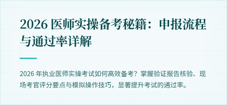 2026 医师实操备考秘籍：申报流程与通过率详解