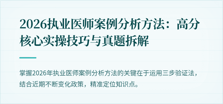 2026执业医师案例分析方法：高分核心实操技巧与真题拆解