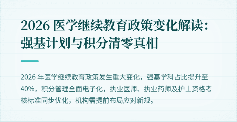 2026 医学继续教育政策变化解读：强基计划与积分清零真相