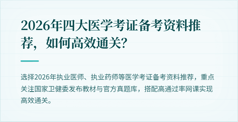 2026年四大医学考证备考资料推荐，如何高效通关？